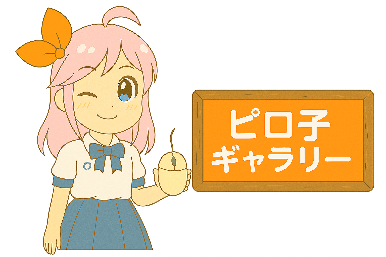 ピロ子ギャラリー